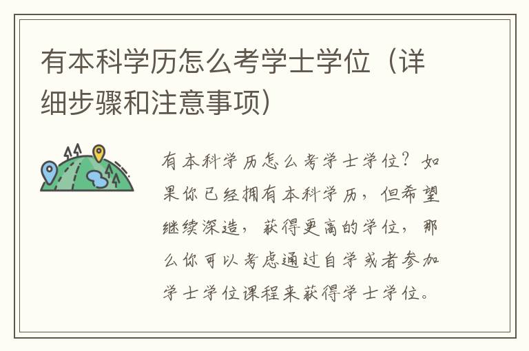 有本科学历怎么考学士学位（详细步骤和注意事项）