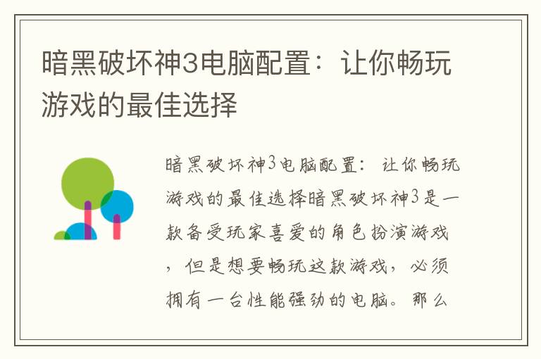 暗黑破坏神3电脑配置：让你畅玩游戏的最佳选择