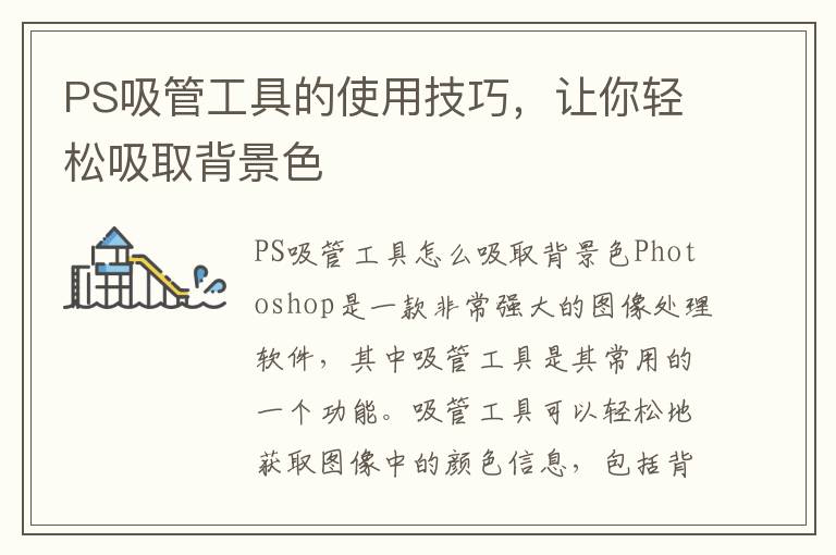 PS吸管工具的使用技巧，让你轻松吸取背景色