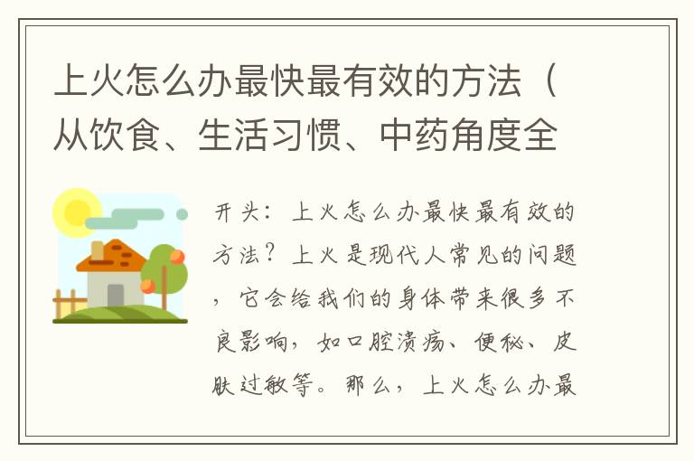 上火怎么办最快最有效的方法（从饮食、生活习惯、中药角度全面解决）