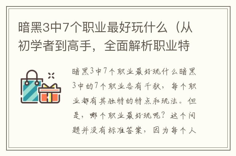 暗黑3中7个职业最好玩什么（从初学者到高手，全面解析职业特点）