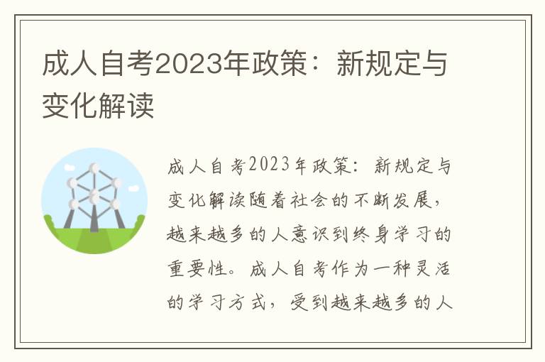 成人自考2023年政策：新规定与变化解读