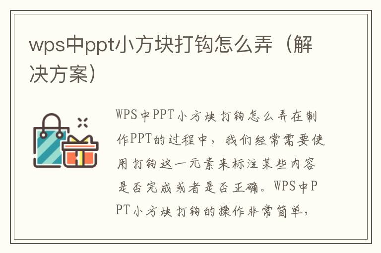 wps中ppt小方块打钩怎么弄（解决方案）