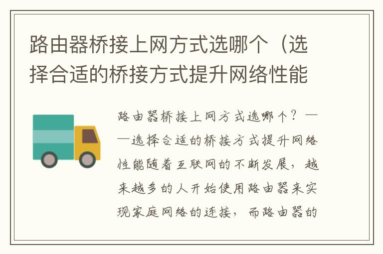 路由器桥接上网方式选哪个（选择合适的桥接方式提升网络性能）