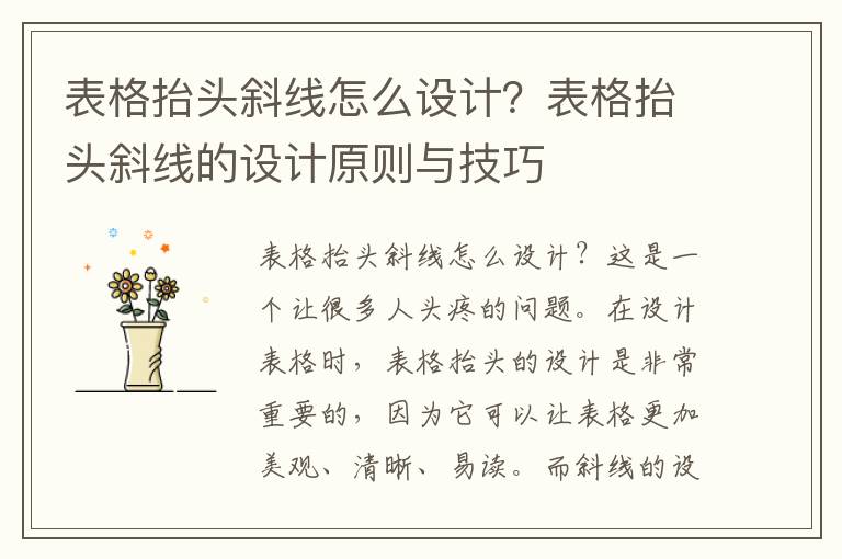 表格抬头斜线怎么设计？表格抬头斜线的设计原则与技巧