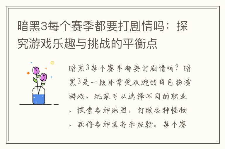 暗黑3每个赛季都要打剧情吗：探究游戏乐趣与挑战的平衡点