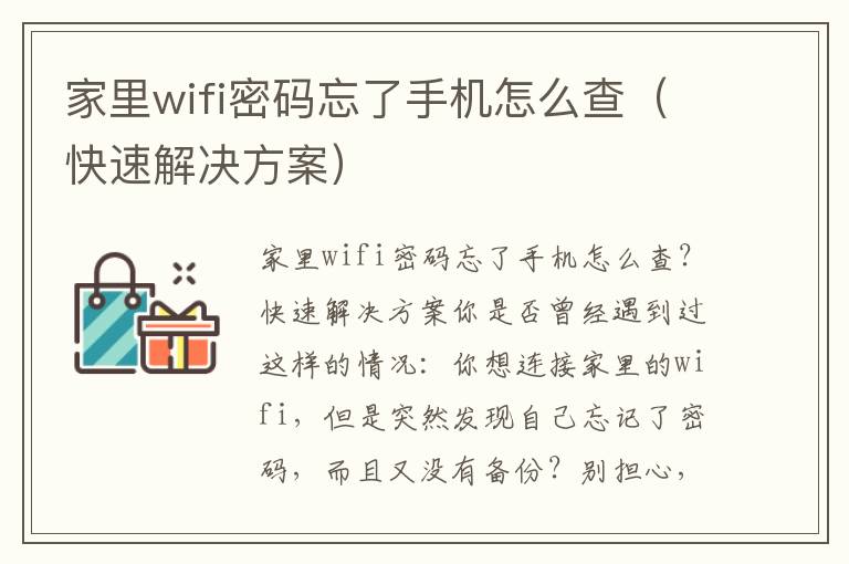 家里wifi密码忘了手机怎么查（快速解决方案）