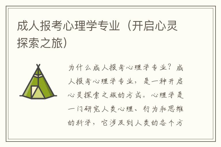 成人报考心理学专业（开启心灵探索之旅）