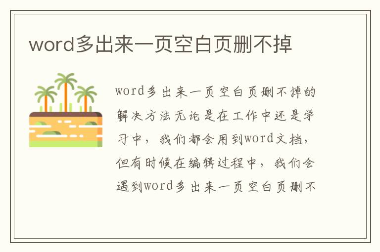 word多出来一页空白页删不掉