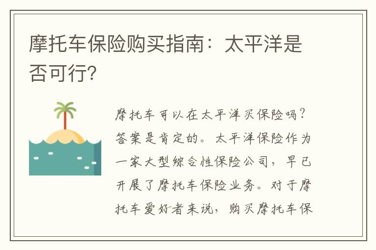 摩托车保险购买指南：太平洋是否可行？