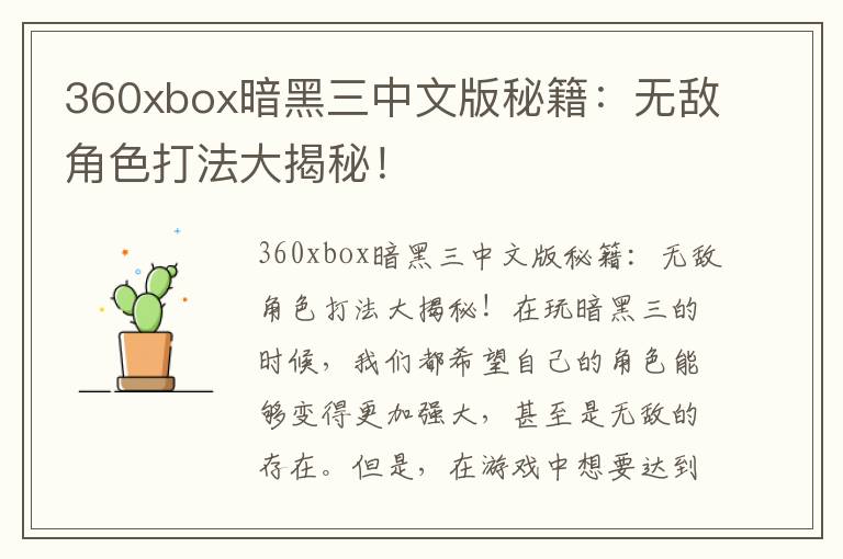 360xbox暗黑三中文版秘籍：无敌角色打法大揭秘！