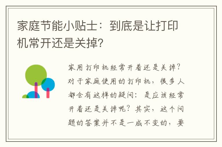 家庭节能小贴士：到底是让打印机常开还是关掉？