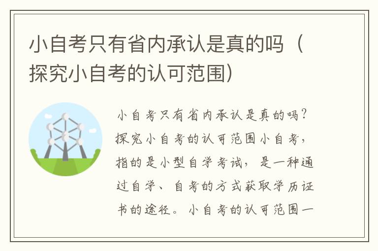 小自考只有省内承认是真的吗（探究小自考的认可范围）