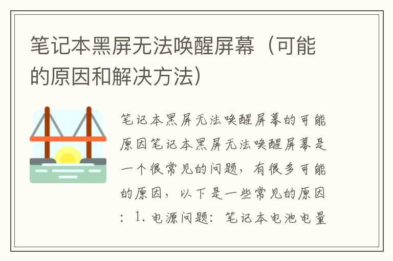 笔记本黑屏无法唤醒屏幕（可能的原因和解决方法）