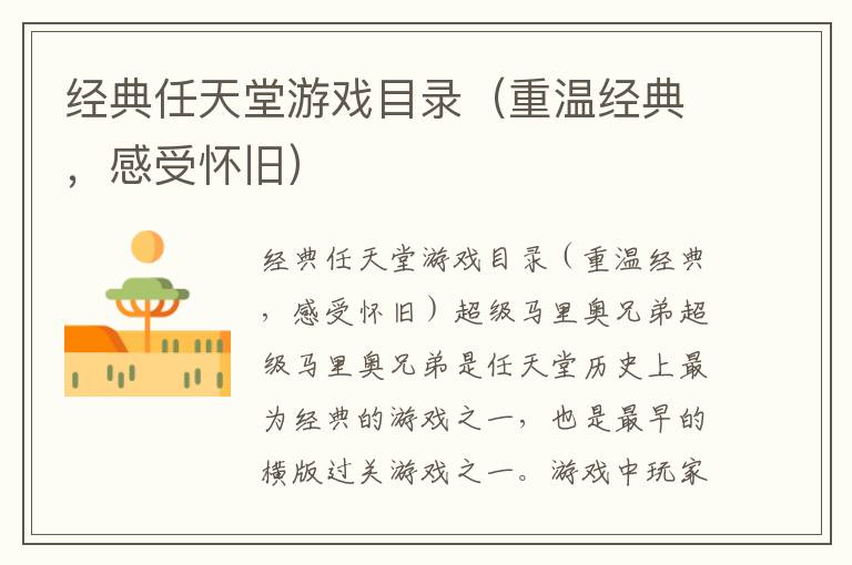 经典任天堂游戏目录（重温经典，感受怀旧）