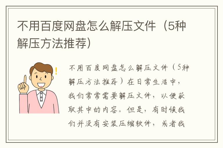 不用百度网盘怎么解压文件（5种解压方法推荐）