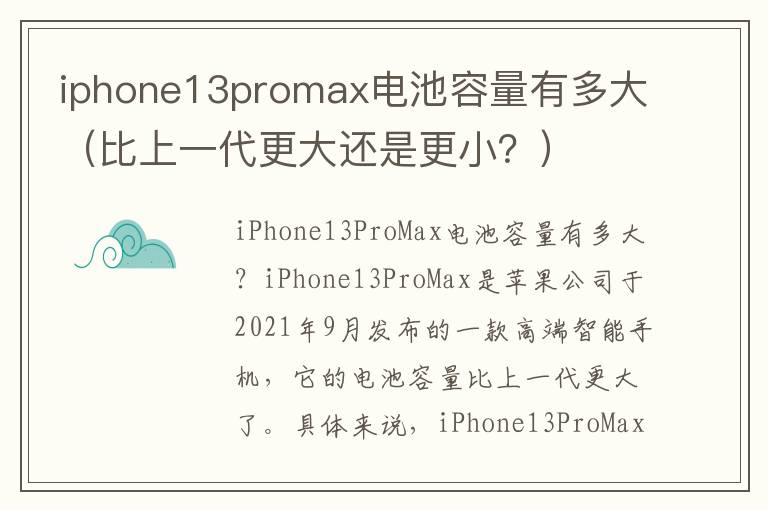 iphone13promax电池容量有多大（比上一代更大还是更小？）