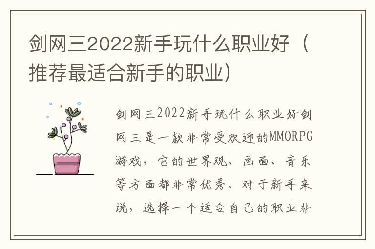 剑网三2022新手玩什么职业好（推荐最适合新手的职业）