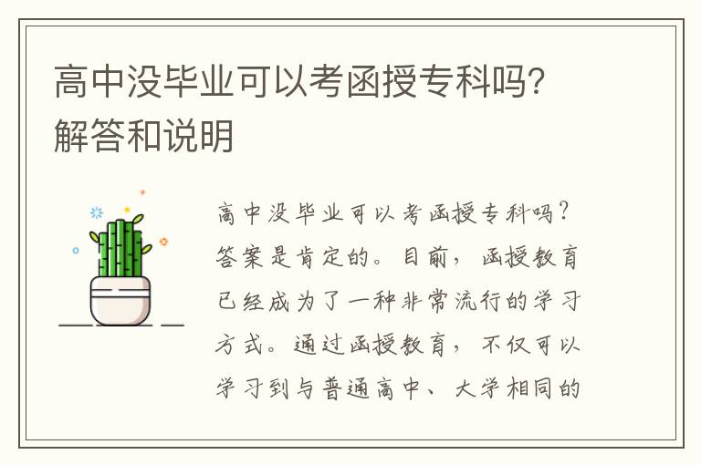 高中没毕业可以考函授专科吗？解答和说明