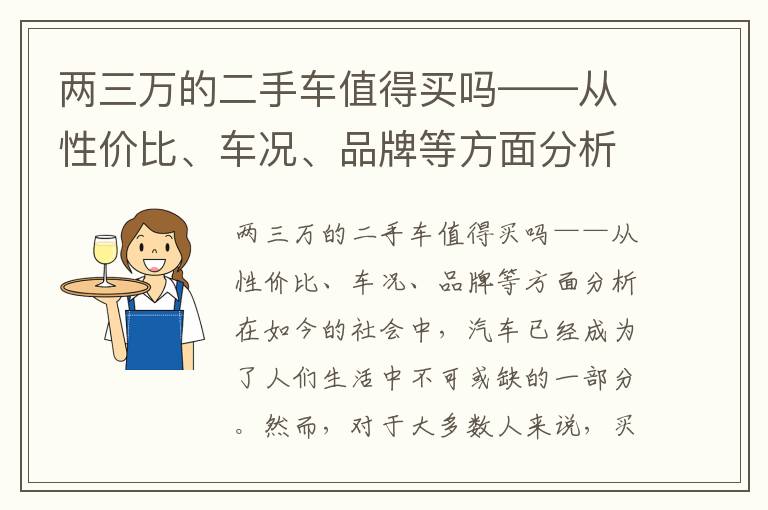 两三万的二手车值得买吗——从性价比、车况、品牌等方面分析