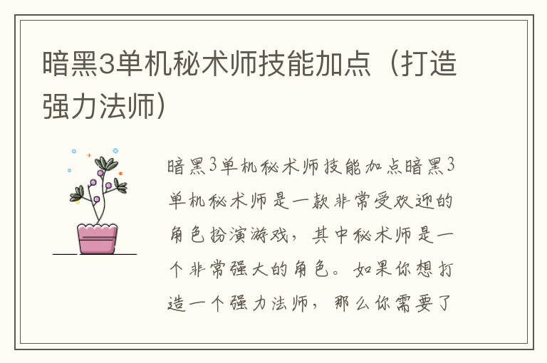 暗黑3单机秘术师技能加点（打造强力法师）