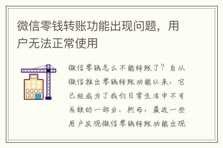 微信零钱转账功能出现问题，用户无法正常使用