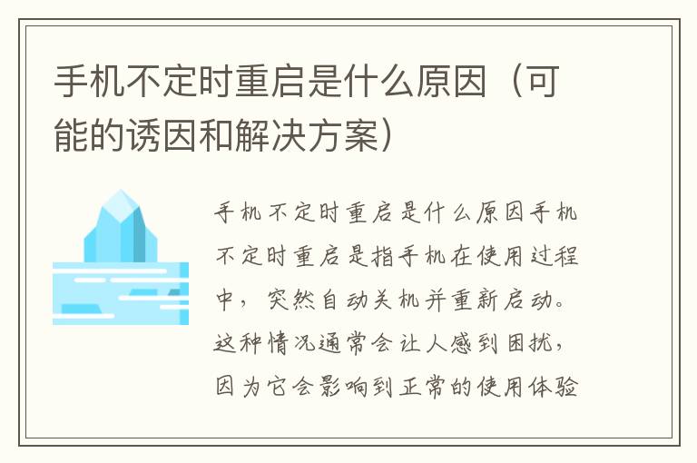 手机不定时重启是什么原因（可能的诱因和解决方案）