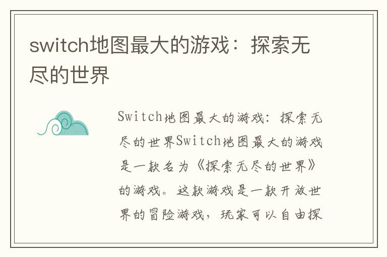 switch地图最大的游戏：探索无尽的世界