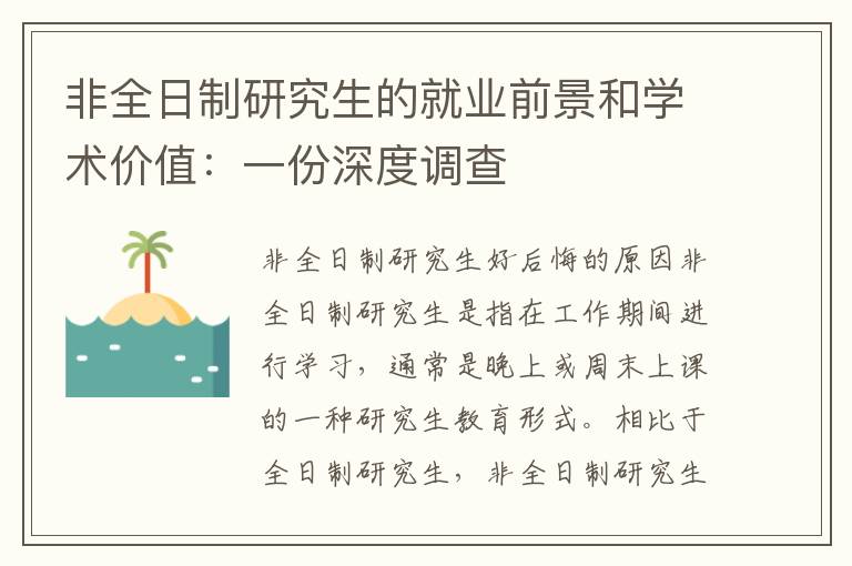 非全日制研究生的就业前景和学术价值：一份深度调查