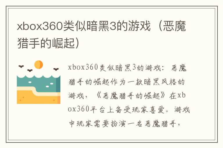 xbox360类似暗黑3的游戏（恶魔猎手的崛起）