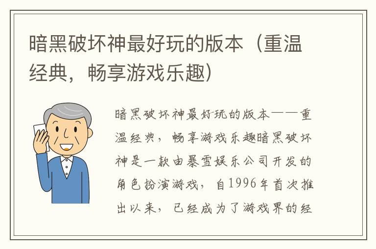 暗黑破坏神最好玩的版本（重温经典，畅享游戏乐趣）