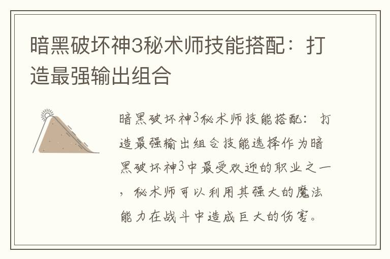 暗黑破坏神3秘术师技能搭配：打造最强输出组合