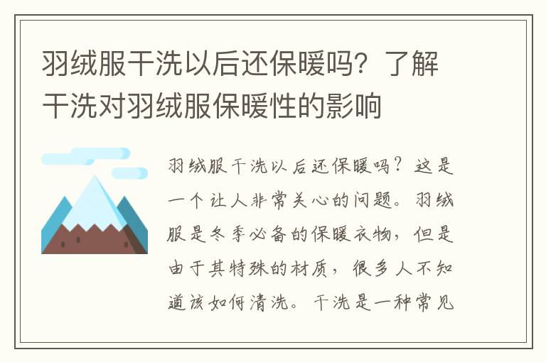 羽绒服干洗以后还保暖吗？了解干洗对羽绒服保暖性的影响