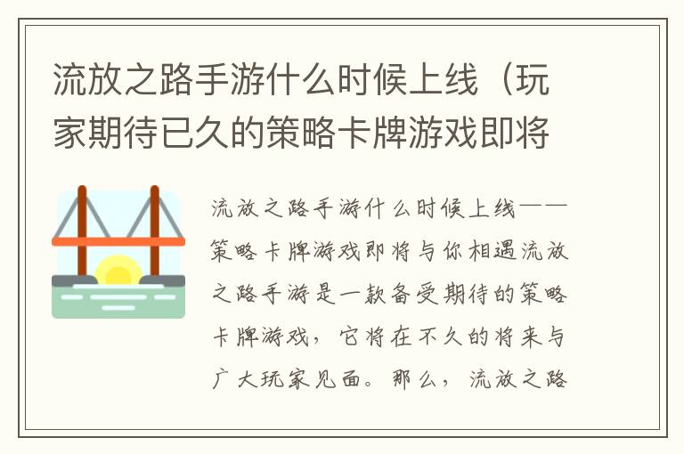 流放之路手游什么时候上线（玩家期待已久的策略卡牌游戏即将与你相遇）