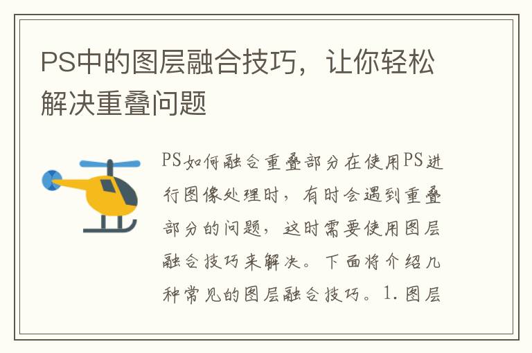 PS中的图层融合技巧，让你轻松解决重叠问题