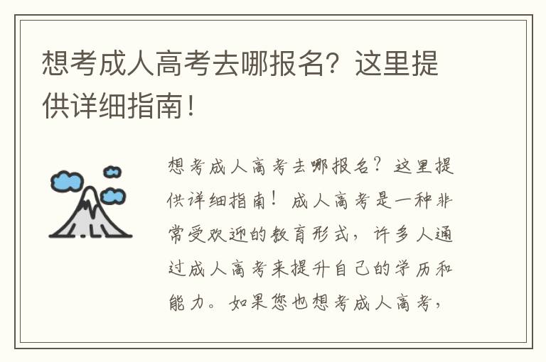 想考成人高考去哪报名？这里提供详细指南！