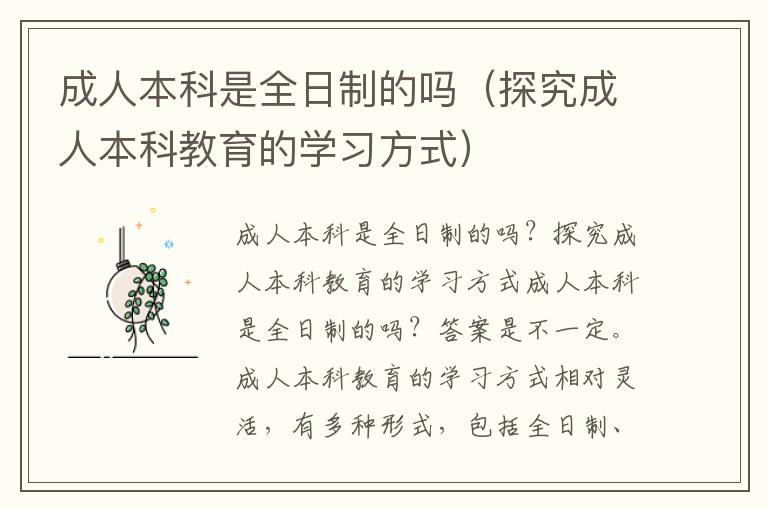 成人本科是全日制的吗（探究成人本科教育的学习方式）