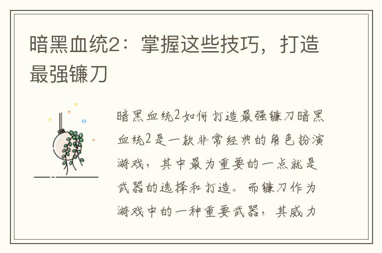 暗黑血统2：掌握这些技巧，打造最强镰刀