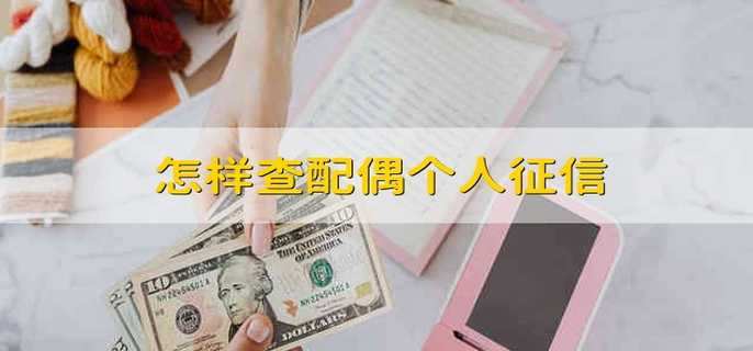 怎样查配偶个人征信