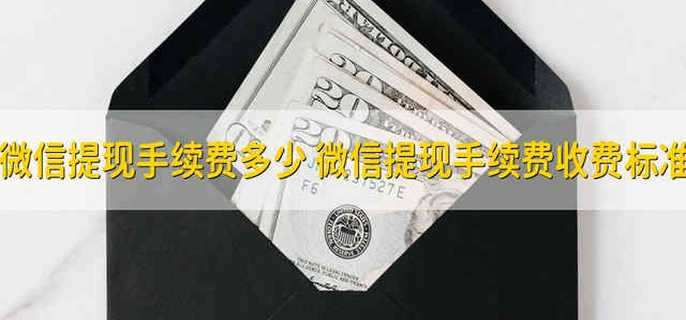 微信提现手续费多少 微信提现手续费收费标准