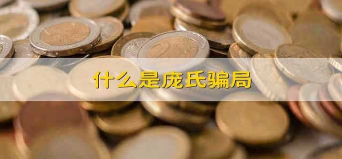 什么是庞氏骗局