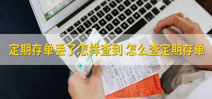 定期存单丢了怎样查到 怎么查定期存单