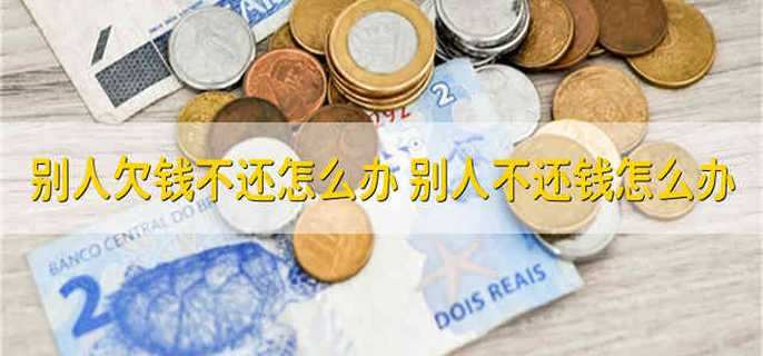 别人欠钱不还怎么办 别人不还钱怎么办