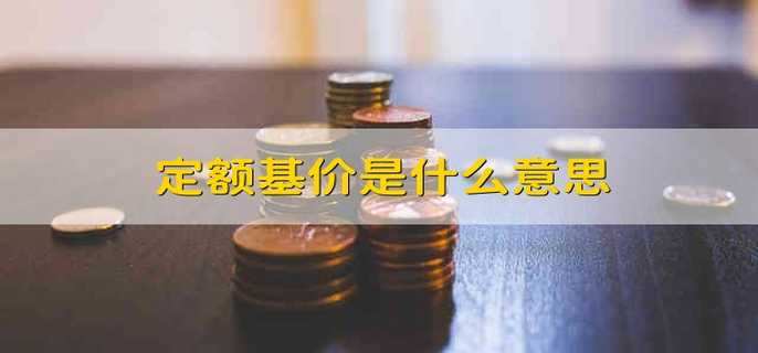 定额基价是什么意思