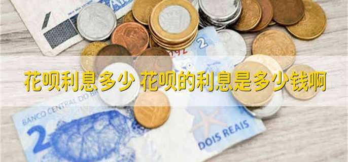花呗利息多少 花呗的利息是多少钱啊