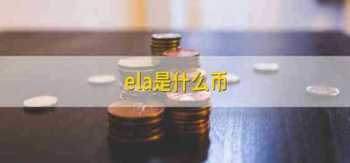 ela是什么币