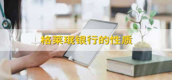 格莱珉银行的性质