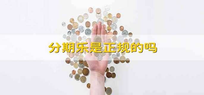 分期乐是正规的吗 分期乐靠谱吗