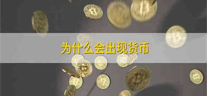 为什么会出现货币