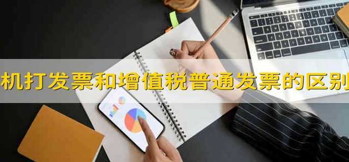 通用机打发票和增值税普通发票的区别